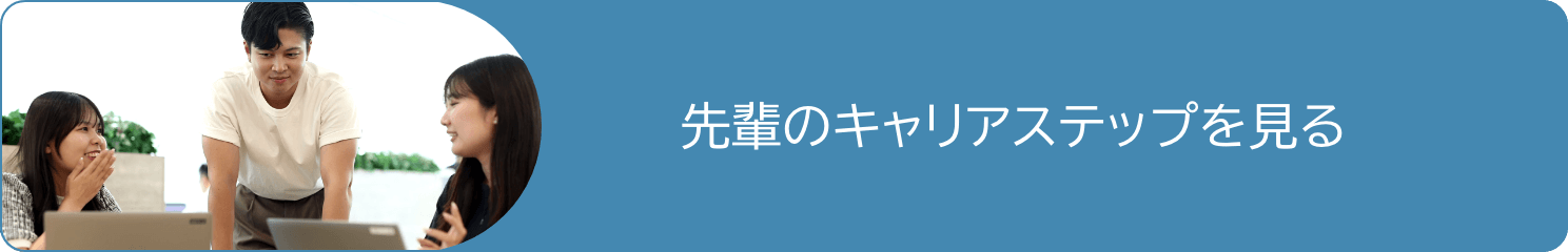 先輩のキャリアステップを見る