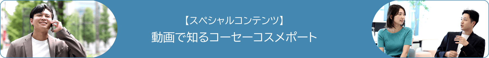 動画で知るコーセーコスメポート