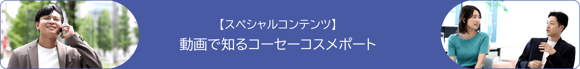 動画で知るコーセーコスメポート